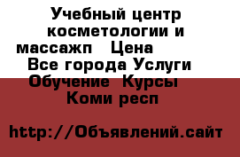 Учебный центр косметологии и массажп › Цена ­ 7 000 - Все города Услуги » Обучение. Курсы   . Коми респ.